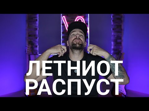 Видео: Кој те праша?! - Летниот распуст