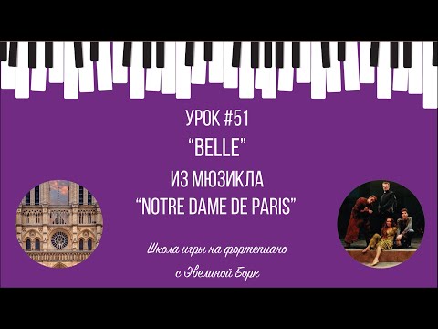 Видео: “Belle” из мюзикла “Notre Dame de Paris”. Фортепиано урок.