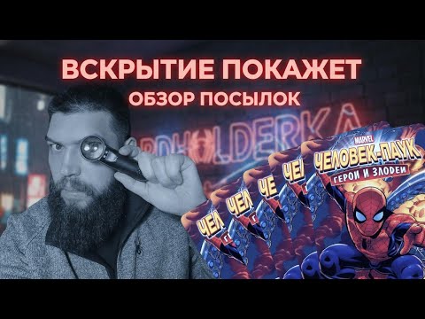 Видео: Вскрытие покажет: Обзор посылок по Человеку пауку