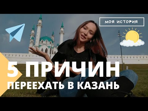 Видео: 5 ПРИЧИН ПЕРЕЕХАТЬ В КАЗАНЬ. Мой ПЕРЕЕЗД из Якутии в Казань. Ожидания и реальность. ЦЕНЫ.