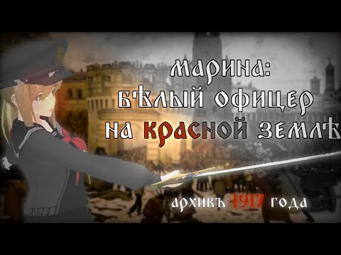 Видео: •⭕️МАРИНА БЕЛОГВАРДЕЙКА||архивъ 1917 года||сгс, school girls simulator||маринка читерша⭕️•