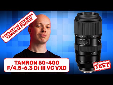 Видео: Tamron 50-400mm F/4.5-6.3 Di III VC VXD - один объектив для любой уличной съемки?