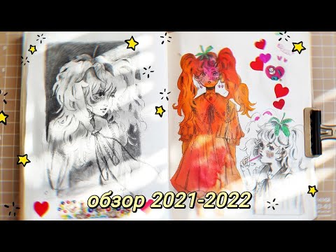 Видео: очень яркий обзор скетчбука! | sketchbook tour 2021-2022