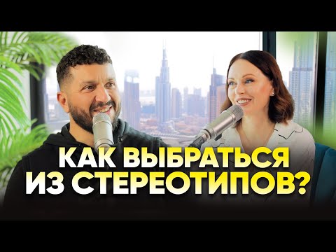 Видео: Разрушаем стереотипы: Ирина Безрукова и Артур Сита о том, как изменить жизнь