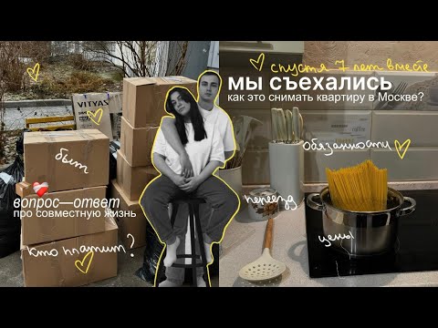 Видео: съехались с парнем | вопрос-ответ про совместную жизнь, быт и обязанности // все про переезд
