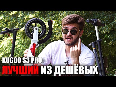 Видео: Самый дешёвый электросамокат Kugoo S3 Pro. Сравнение Kugoo S3 Pro и Kugoo S3