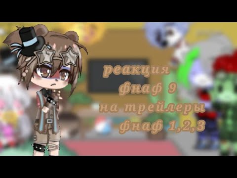 Видео: [🌿🎤] реакция фнаф 9 на трейлеры фнаф 1,2,3 | Gacha Club | 7/? [🌸🐊]