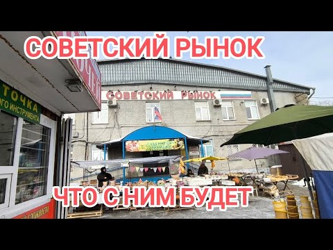 Видео: Всё такой же/Советский рынок/Нефтяники/Омск/2025