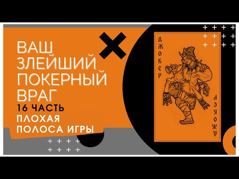 Видео: Ваш злейший покерный враг || А. Скунмейкер || Часть 16 || Проигрышная полоса в игре