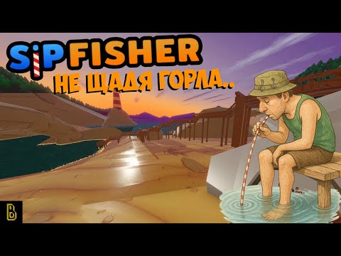 Видео: Симулятор рыбака с сушняком. Показываю игру SipFisher