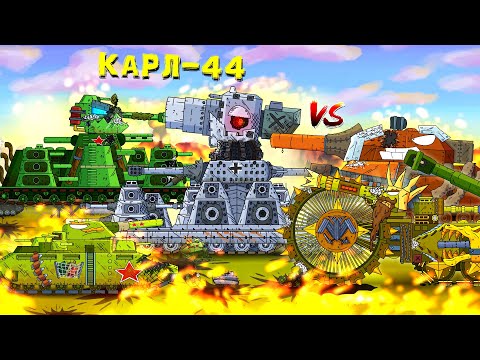 Видео: И явился КАРЛ-44 - Альтернативный финал - Мультики про танки