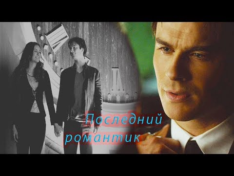 Видео: TVD/ Деймон Сальваторе - " Последний романтик "