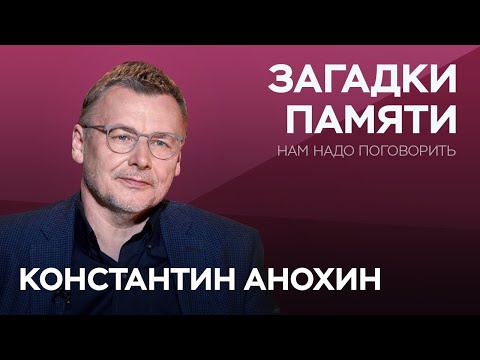 Видео: О загадках памяти // Нам надо поговорить с Константином Анохиным