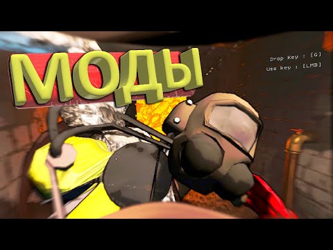 Видео: ЭТО ЖЕСТЬ, А НЕ МОДЫ | Lethal Company