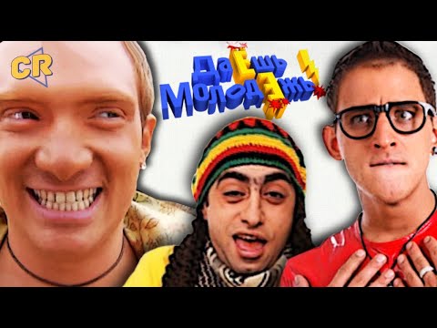 Видео: ДАЁШЬ МОЛОДЕЖЬ - КРЕЙЗИ ПОМОИ [Теле-Мыло]