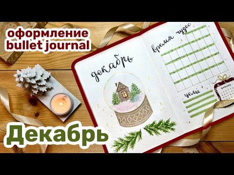 Видео: Новогоднее ОФОРМЛЕНИЕ ежедневника | ДЕКАБРЬ