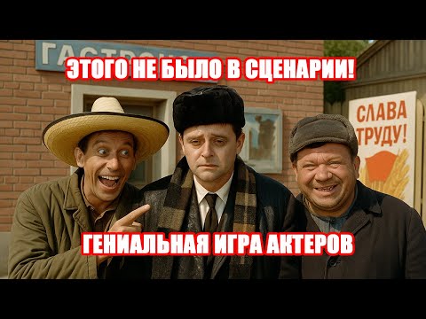 Видео: ИМПРОВИЗАЦИИ, которые ВЗОРВАЛИ советское кино!