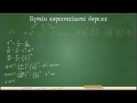 Видео: Бүтін көрсеткішті дәреже