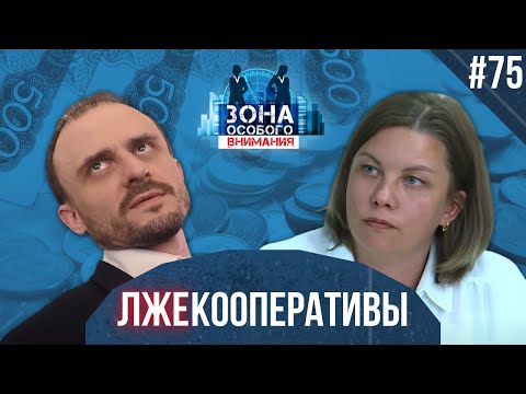 Видео: Как устроен лживый бизнес на паях. Зона особого внимания #75