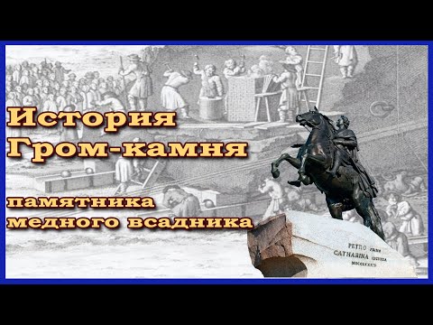 Видео: Гром-камень. Как делали памятник Медный всадник (Петру I)