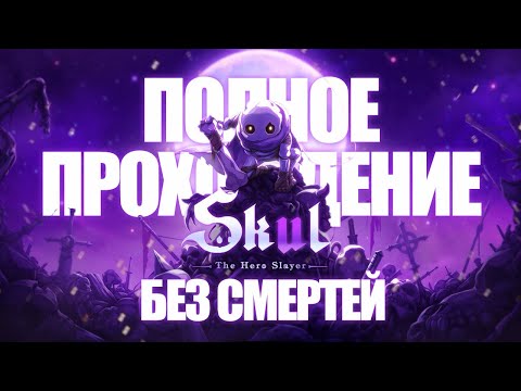 Видео: Skul: The Hero Slayer 1.6.1 — полное прохождение + концовка БЕЗ смертей! Обновление и его изменения!