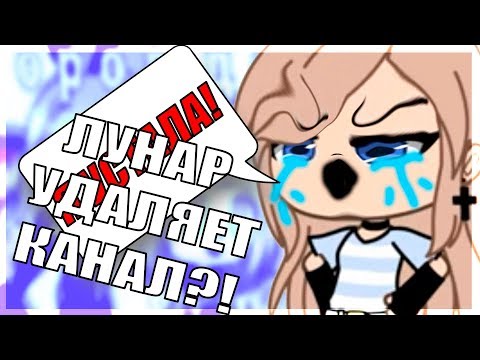 Видео: ЛУНАР МАРЬЯНА РО, ТОЛЬКО В ГАЧА ЛАЙФ?! ВСЯ ПРАВДА! (ЧИКИБАМБЛОГЕРСКАЯ КРИТИКА)