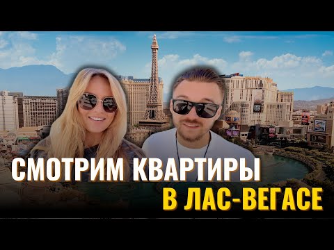 Видео: Сколько СТОИТ ЖИТЬ в Лас-Вегасе? | Шокирующие Цены на Аренду Квартир в Америке 2025