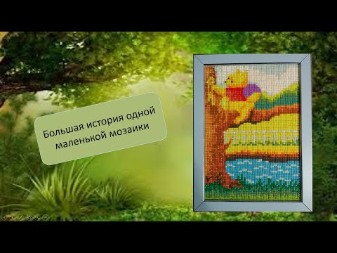 Видео: Мозаика.  Никогда не покупайте там мозаику!