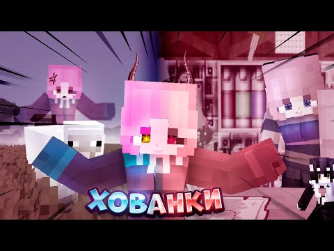 Видео: Майнкрафт але ми сховались в атомному вимирі? Hide and seek ants Minecraft
