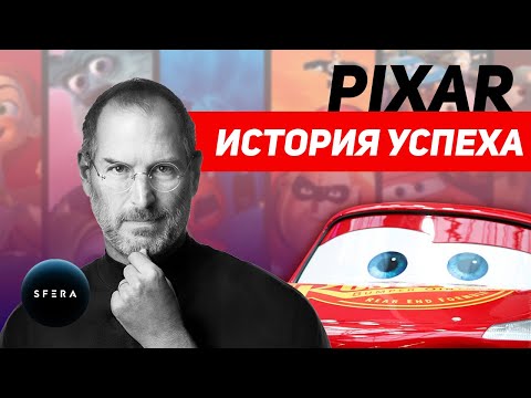 Видео: Интересные факты 👉 История успеха 👈 PIXAR Стив Джобс  | Документальный фильм