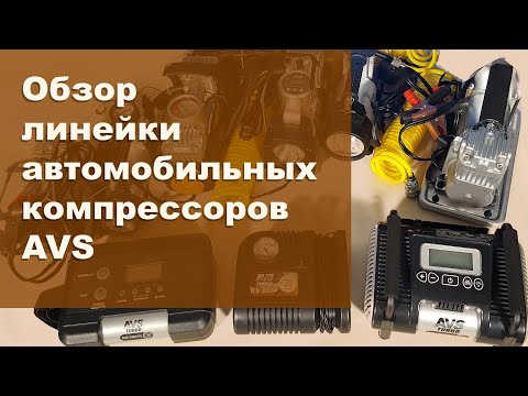 Видео: Обзор линейки автомобильных компрессоров AVS