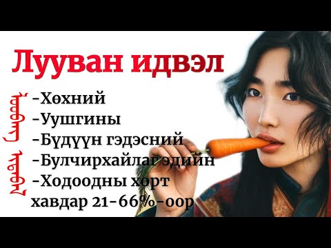 Видео: Өдөр бүр лууван идвэл таны биед 8 гайхамшиг бий болно