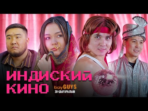 Видео: ИНДИСКИЙ КИНОЛАР | bayGUYS | 38 шығарылым