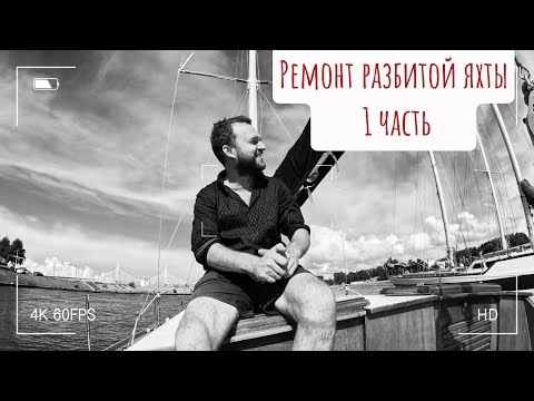 Видео: ремонт разбитой яхты