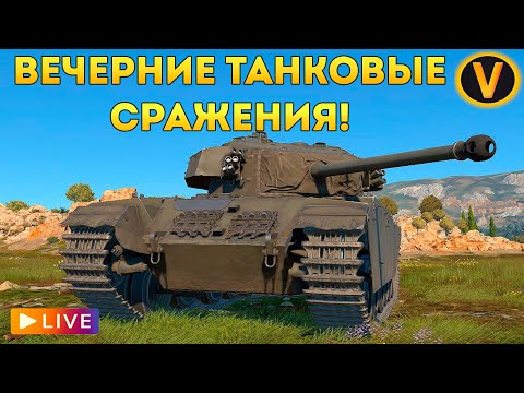 Видео: WAR THUNDER: ★ ВЕЧЕРНИЕ ТАНКОВЫЕ СРАЖЕНИЯ! ★