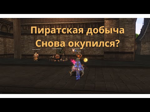 Видео: Пиратская добыча . Снова окупился ? Руофф в 2024 году. Lineage 2 / Lineage 2 Main / Линейдж 2