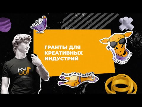Видео: Школа креативных индустрий. Урок №5. Гранты для креативных индустрий