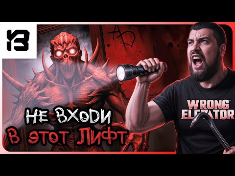 Видео: НЕ ВХОДИ В ЭТОТ ЛИФТ | Wrong Elevator Playtest