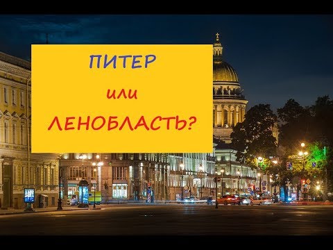 Видео: Питер или Ленобласть Где лучше