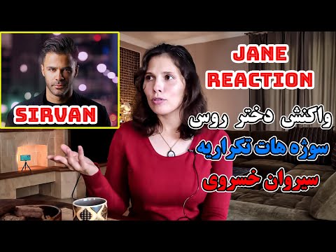 Видео: Реакция русской девушки на песню иранского певца Sirvan Khosravi