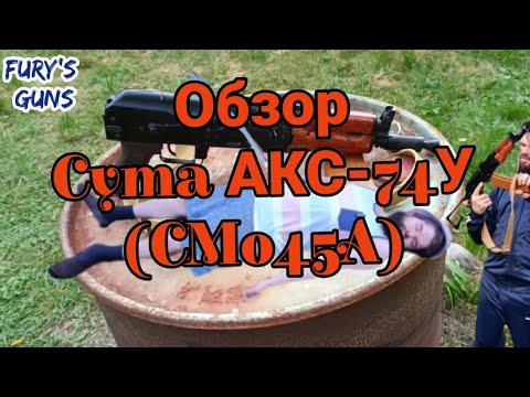 Видео: Обзор на Cyma cm045a (АКС-74У)  - относительно бюджетная "Ксюха"