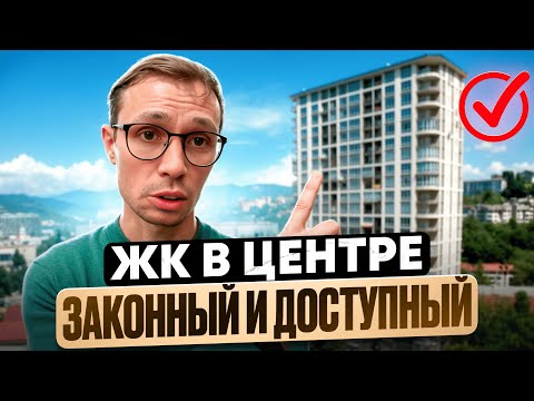 Видео: Самый ЦЕНТР Сочи квартиры с РЕМОНТОМ в жк Крокус Сочи 2025