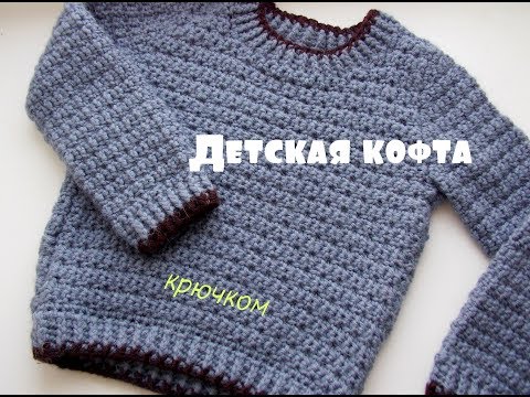 Видео: Кофта детская крючком