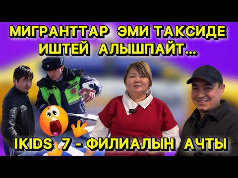 Видео: СИТИ МОБИЛ ЖАНА ЯНДЕКС  ТАКСИ МИГРАНТ АЙДООЧУЛАР МЕНЕН ИШТӨӨНҮ ТОКТОТТУ 😱☝🏻❗️🤯🆘