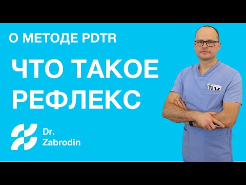 Видео: Как работает Метод P-DTR. Что такое рефлекс. #3