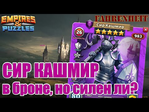 Видео: СИР КАШМИР: ТАК ЛИ ХОРОШ, КАК СМОТРИТСЯ? РАЗБОР НОВОГО ГМ Empires & Puzzles