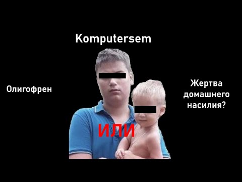 Видео: БЫЛЬ О СОЦИАЛЬНОМ ДНЕ | Komputersem / РаспроВелик