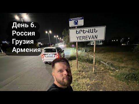 Видео: 8000 км через Кавказ. Часть 7. Из Владикавказа на юг Армении - Арташат.