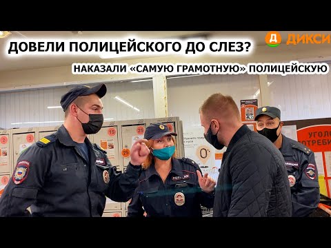 Видео: ДОВЕЛИ ПОЛИЦЕЙСКОГО ДО СЛЕЗ? / НАКАЗАЛИ "САМУЮ ГРАМОТНУЮ" ПОЛИЦЕЙСКУЮ / ДОСТАВЛЕНИЕ / ДИКСИ, 2ЧАСТЬ