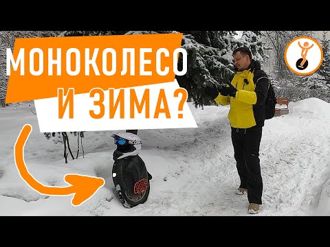 Видео: Зима на моноколесе. Про защиту, покрышку и падения. Подвожу итоги сезона.